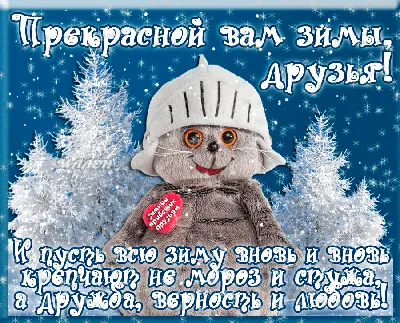 С первым днем зимы