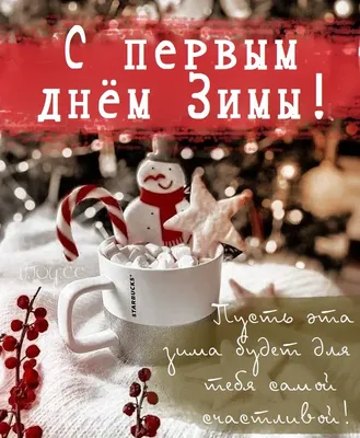Мудрость жизни - Сегодня первый день зимы, С чем вас... | Facebook