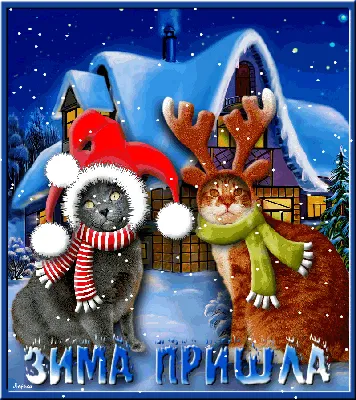 С Первым днем зимы! Хрустальные открытки и теплые слова для россиян 1  декабря | Курьер.Среда | Дзен