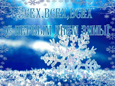 С первым днем зимы
