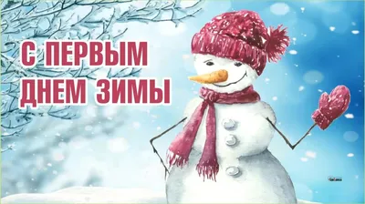 Красивые поздравления с первым днем зимы — стихи, проза, картинки, открытки  / NV