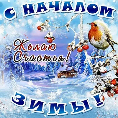 Сибирские открытки и милые стихи в Первый день зимы 1 декабря для россиян |  Весь Искитим | Дзен