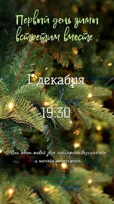 Доброе утро! Первый день зимы! | Доброе утро, Зима, Открытки