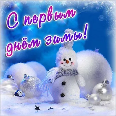 Первый день зимы: Лучшие открытки, картинки, фото - Афиша bigmir)net