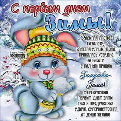 С первым днём зимы! | Пикабу
