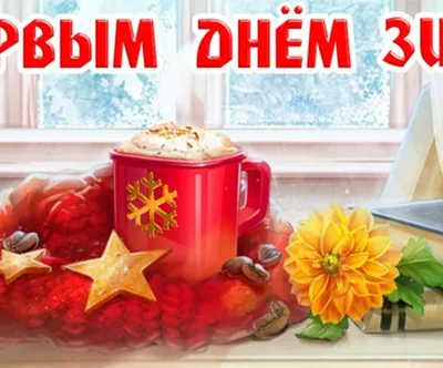 Первый день зимы 1 декабря 2023 года (170 открыток и картинок)