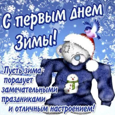 Красивые открытки \"С первым днем зимы!\" (119 шт.)