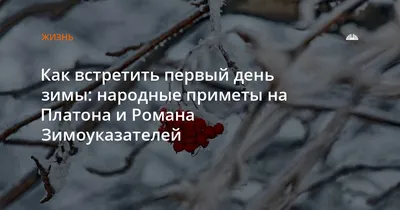 Поздравление с 1 днем зимы - 73 фото