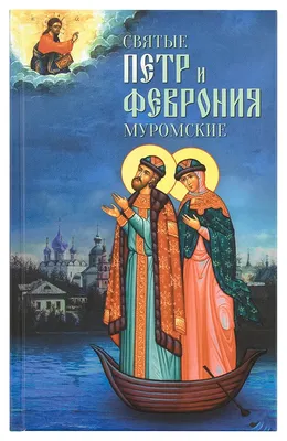 День Петра и Февронии 2024: какого числа, история и традиции праздника