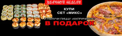 Доставка суши и пиццы в Сходне и Химках, заказать роллы недорого домой и в  офис - СушиВи