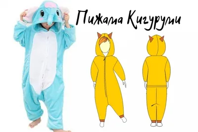 Пижамы Кигуруми: где купить в Беларуси