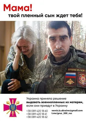 Alexander Khrebet on X: \"Interior ministry says #Ukraine will extradite  captured #Russia's soldiers to their mothers if they come to 🇺🇦. В МВД  говорят, что #Украина решила выдавать пленных русских солдат их