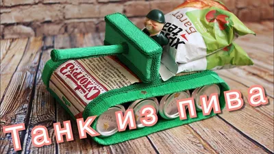 Что подарить на 23 февраля? Танк из пива своими руками. | Простые подарки,  Идеи подарков, Подарки своими руками