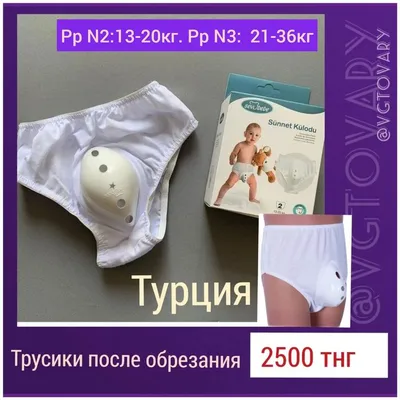 Трусики после обрезания Sevi Bebe (id 80733340), купить в Казахстане, цена  на Satu.kz