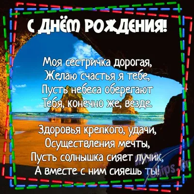 Поздравления с днем рождения сестре своими словами и в стихах