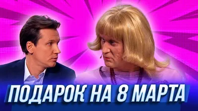 Подарок на 8 марта — Уральские Пельмени | Нежная королева - YouTube