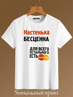 Футболка с именем \"Настя\" прикол CoolPodarok 24784859 купить за 618 ₽ в  интернет-магазине Wildberries