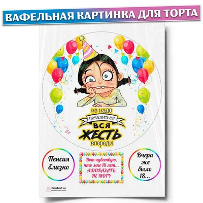 Вафельная картинка для торта \"Прикол - Вся Жесть\", размер А4, украшение для  торта и выпечки - купить с доставкой по выгодным ценам в интернет-магазине  OZON (607448350)