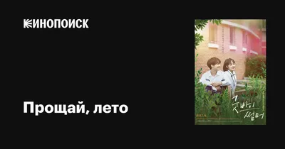 Прекрасное прошлое прощай, лето Иллюстрация вектора - иллюстрации  насчитывающей праздник, литерность: 159946850