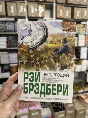 Чуешь, какой воздух? Август пришёл. Прощай, лето. Рэй Брэдбери. Лето, прощай  | Книжная полка | ВКонтакте