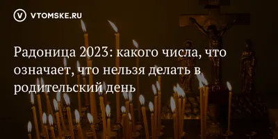 Радоница. Традиции - Новости Купина – газета «Маяк Кулунды»