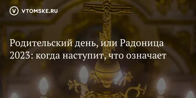 Радоница — светлый православный праздник | Иванов Олег Вячеславович —  официальный сайт