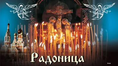 Радоница. Стихотворение. | Официальный сайт храма Воскресения Христова у  Пискаревского кладбища