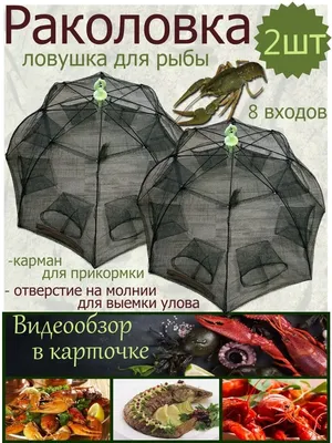 Top Fishka Набор раколовок 8 входов (2 шт)