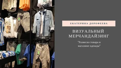 Развеска одежды в магазине (78 фото)