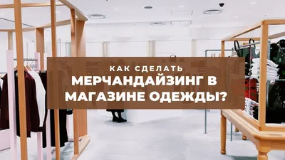 Мерчандайзинг детской одежды, детского товара в магазине, компания  мерчендайзинга Leader Team