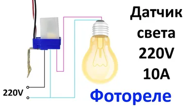 Датчик включения света (освещенности) – фотореле для уличного освещения:  подключение датчика света - YouTube