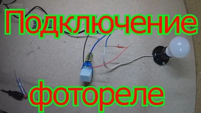 Как подключить фотореле, фотоэлемент. - YouTube