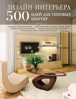 Книга Дизайн интерьера 500 идей для типовых квартир [бежевая] - купить,  читать онлайн отзывы и рецензии | ISBN 978-5-699-56950-2 | Эксмо