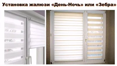 Рулонные шторы день-ночь на окна купить в Москве, цены на рулонные шторы  день-ночь от 1193 ₽ в интернет-магазине DDA