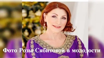 Роза Сябитова показала себя в молодости