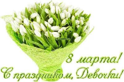 С 8 марта женщины,девушки и девочки!С праздником!Счастья и всего! | Fandom