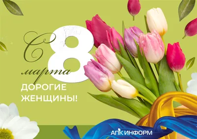 Леопак - Дорогие женщины! Поздравляем с 8 марта!