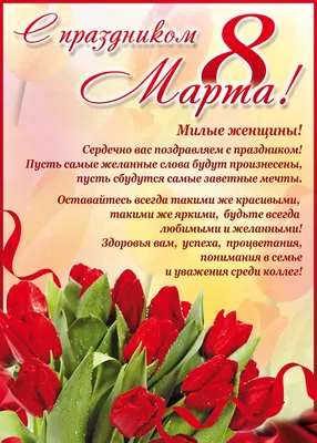 С 8 марта дорогие женщины!