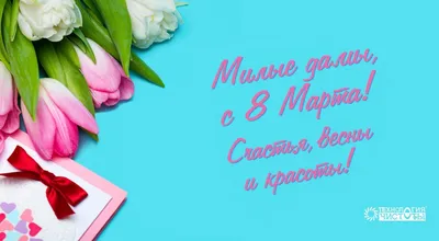 С 8 Марта, дорогие женщины! | КРАСНОЯРСКАЯ ГОРОДСКАЯ ПОЛИКЛИНИКА № 7