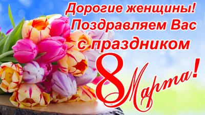 С 8 Марта, милые Женщины! • +375173881188