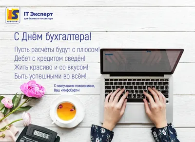 Подарить открытку с днем бухгалтера, стихи онлайн - С любовью, Mine-Chips.ru