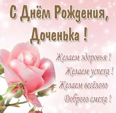 Картинка для поздравления с Днём Рождения дочери своими словами - С  любовью, Mine-Chips.ru