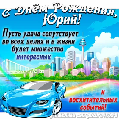 С днем рождения Юрий! | Jaguar Club Russia - Форум Российского Ягуар клуба