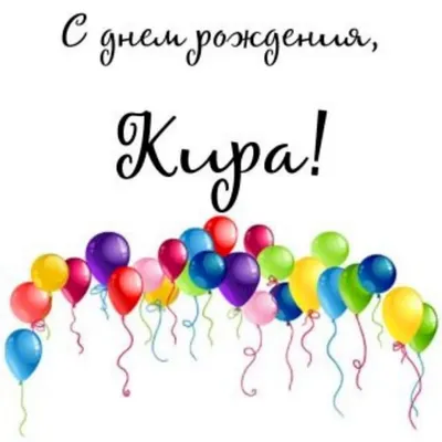 С Днём рождения Юрий!!! #🎁🍾🥂🎂#длявас #рек #🙌🏼 | TikTok