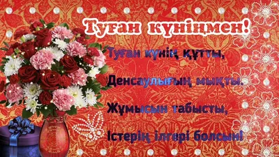 Фото с днем рождения на казахском языке фотографии