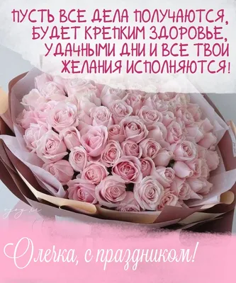С Днём Рождения Оля!!! ~ Открытка (плейкаст)