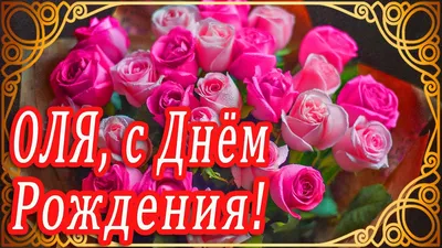 Картинки поздравления - С днем рождения, Оля! (57 фото)