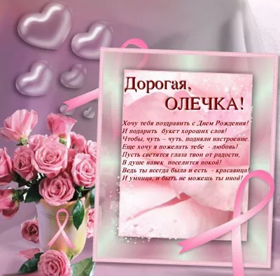 Поздравления и красивые открытки с Днем рождения Ольга (Оля) (30 фото) »  Триникси