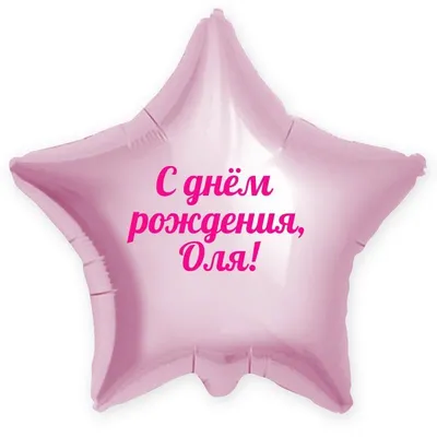 Открытки \"С Днем Рождения, Оля, Ольга!\" (106 шт.)