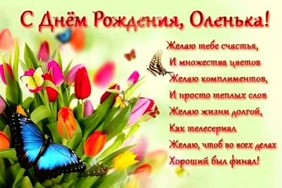 ОЛЯ С ДНЁМ РОЖДЕНИЯ! Пусть жизнь наполняется счастьем и светом, И любовью  близких согрета ~ Открытка (плейкаст)